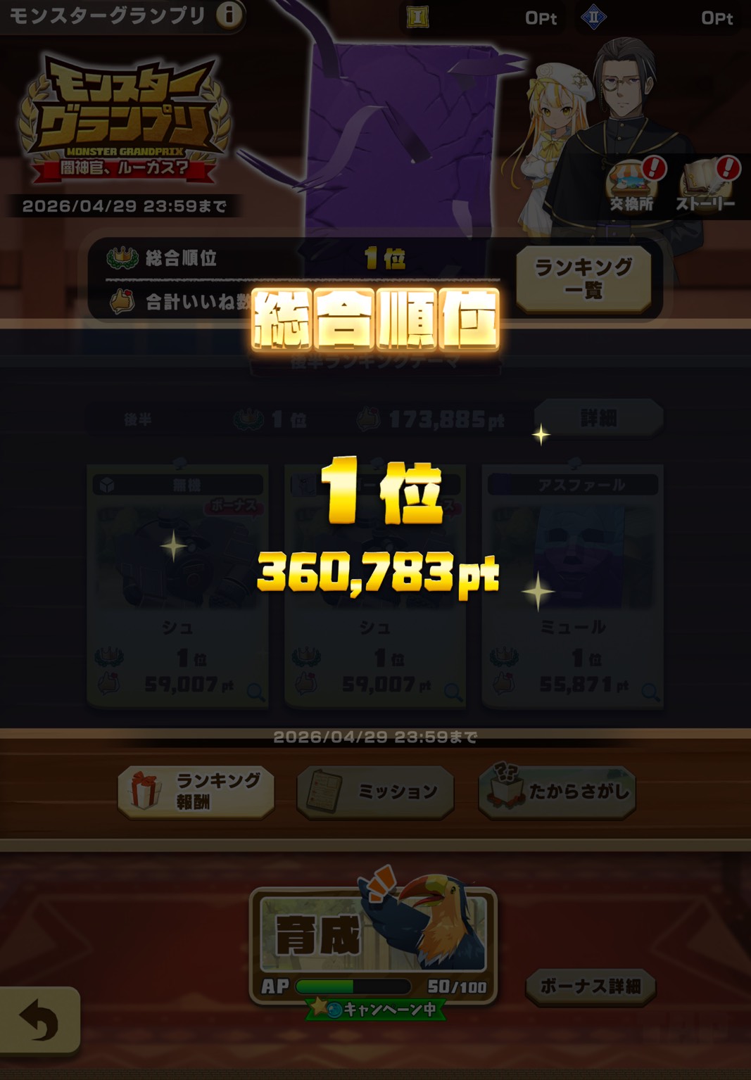 モンスターグランプリ総合1位