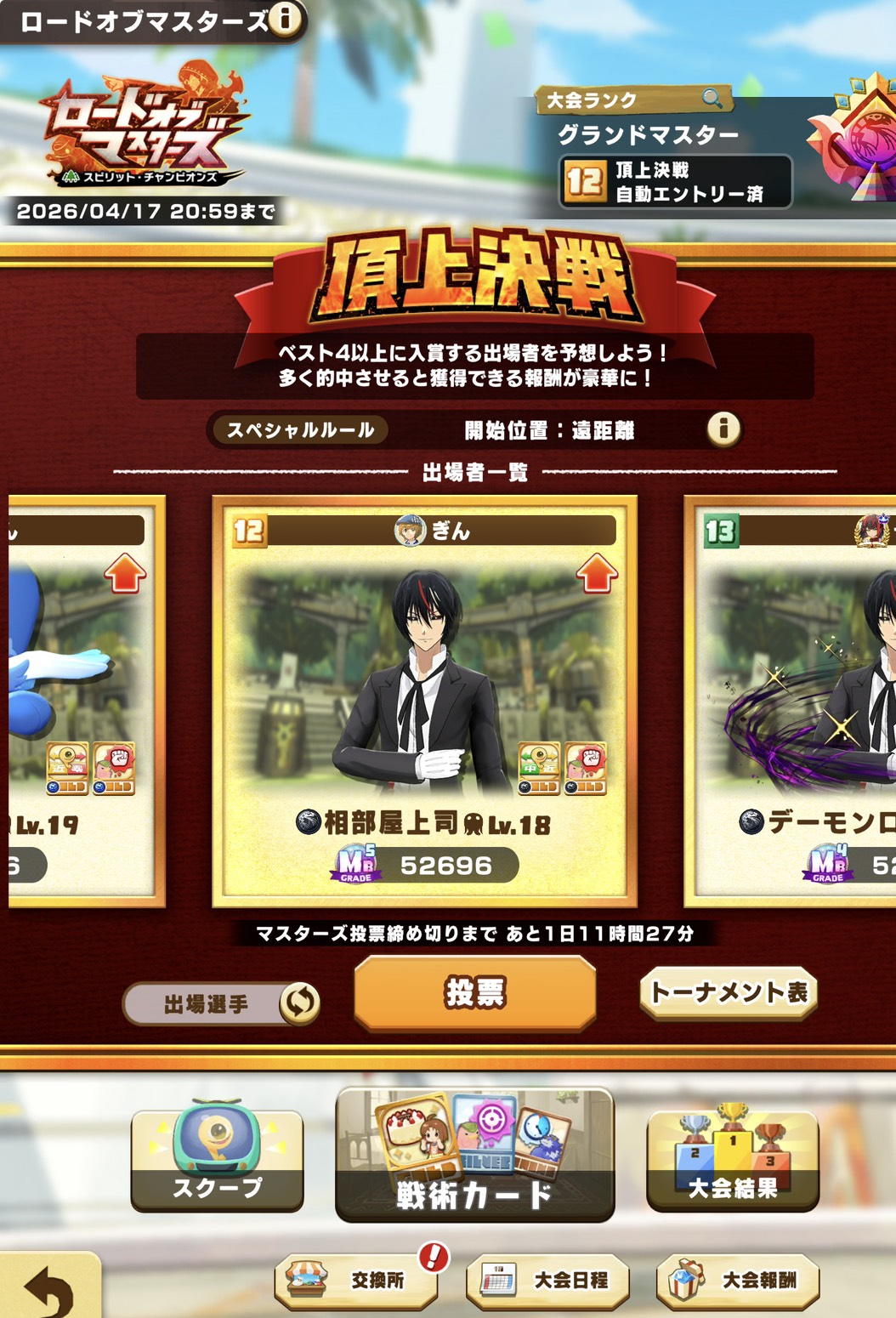 頂上決戦出場
