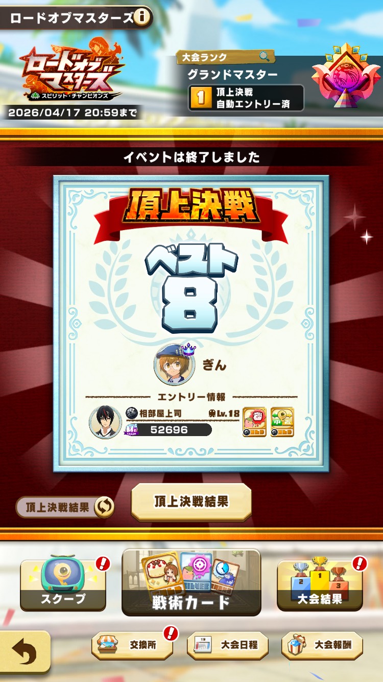 頂上決戦 ベスト8