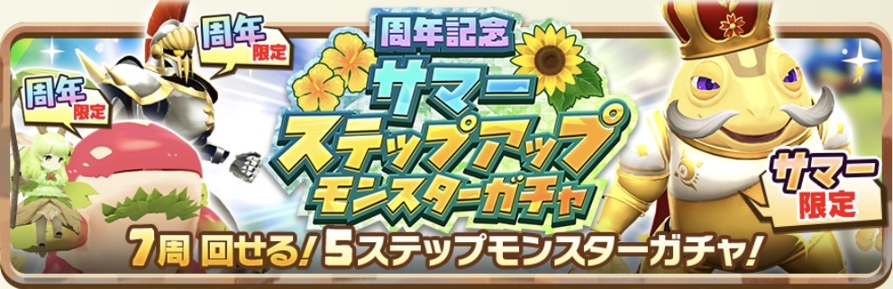 周年記念サマーステップアップモンスターガチャ