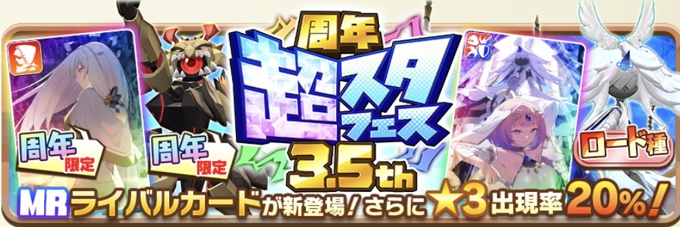 周年超スタフェス3.5th