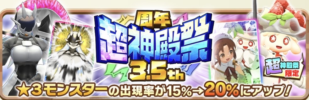 周年超神殿祭3.5th