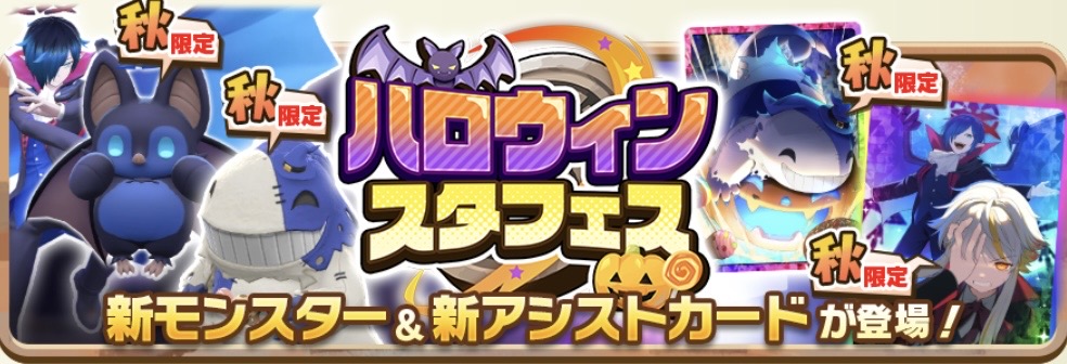 ハロウィンスタフェス