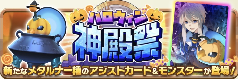 ハロウィン神殿祭