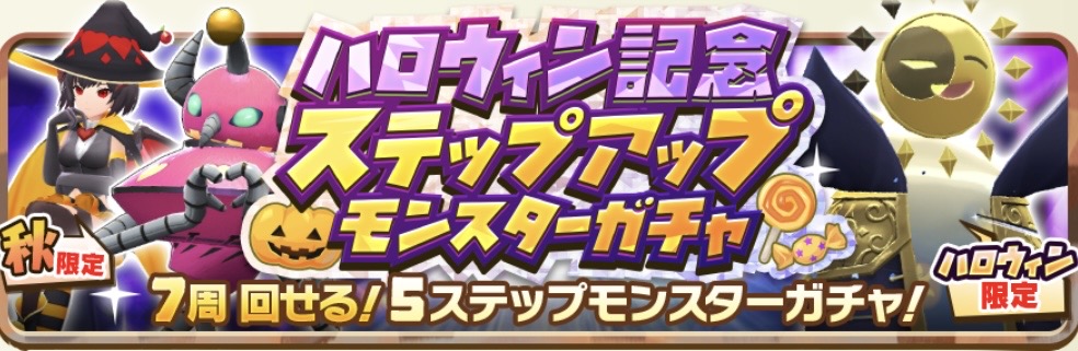 ハロウィン記念ステップアップモンスターガチャ
