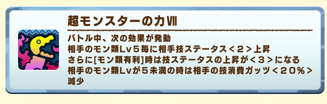 モン類有利の効果（超モンスターの力VII）