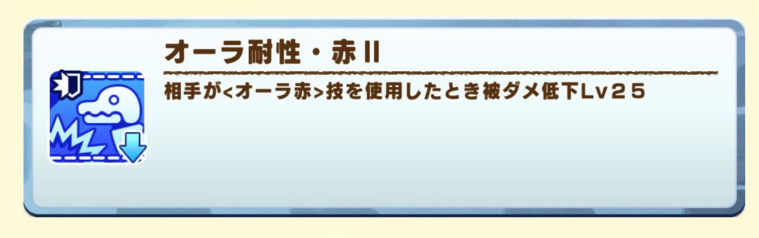オーラ耐性・赤IIの効果