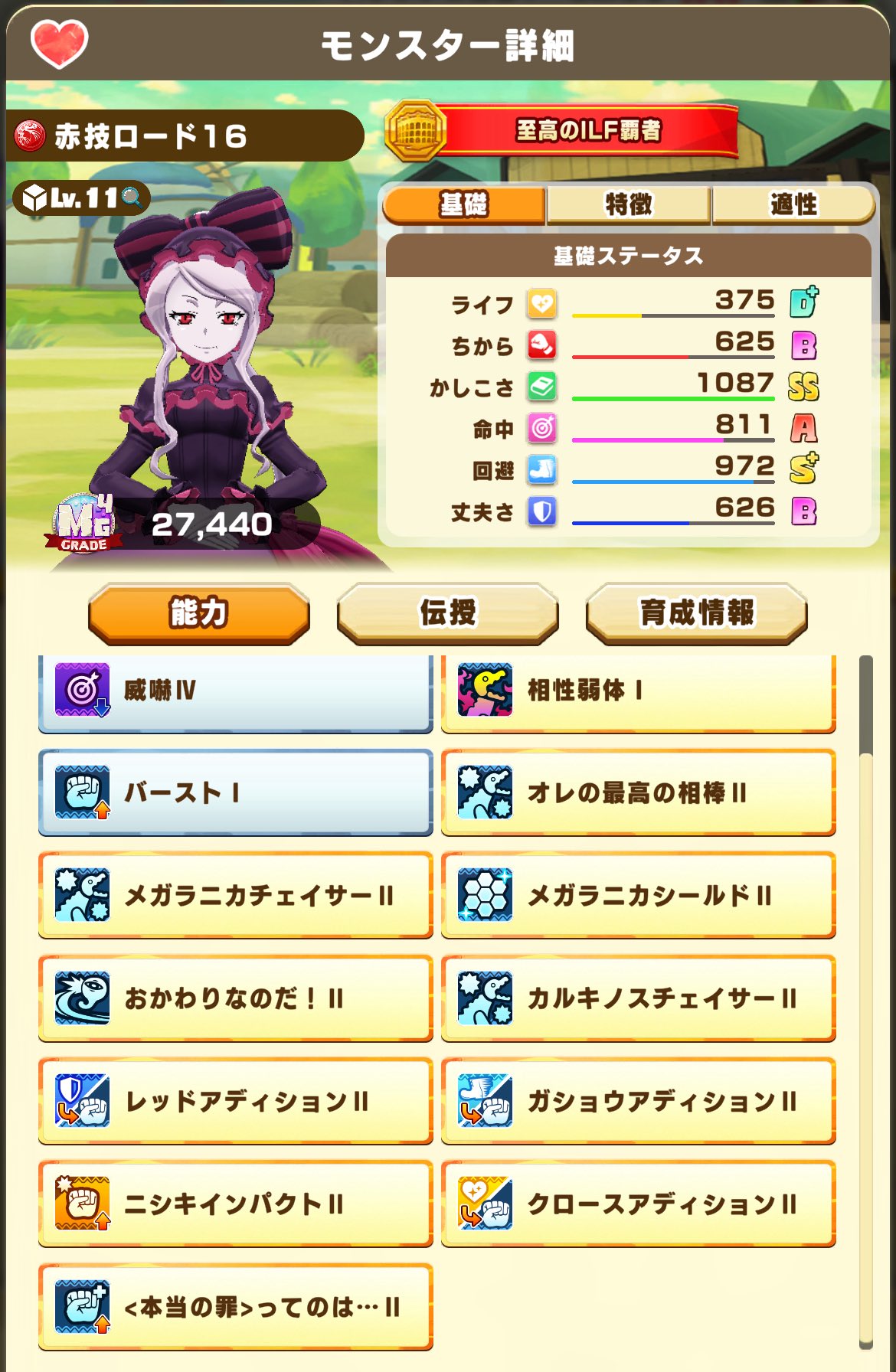 ロード秘伝モンスターの能力例