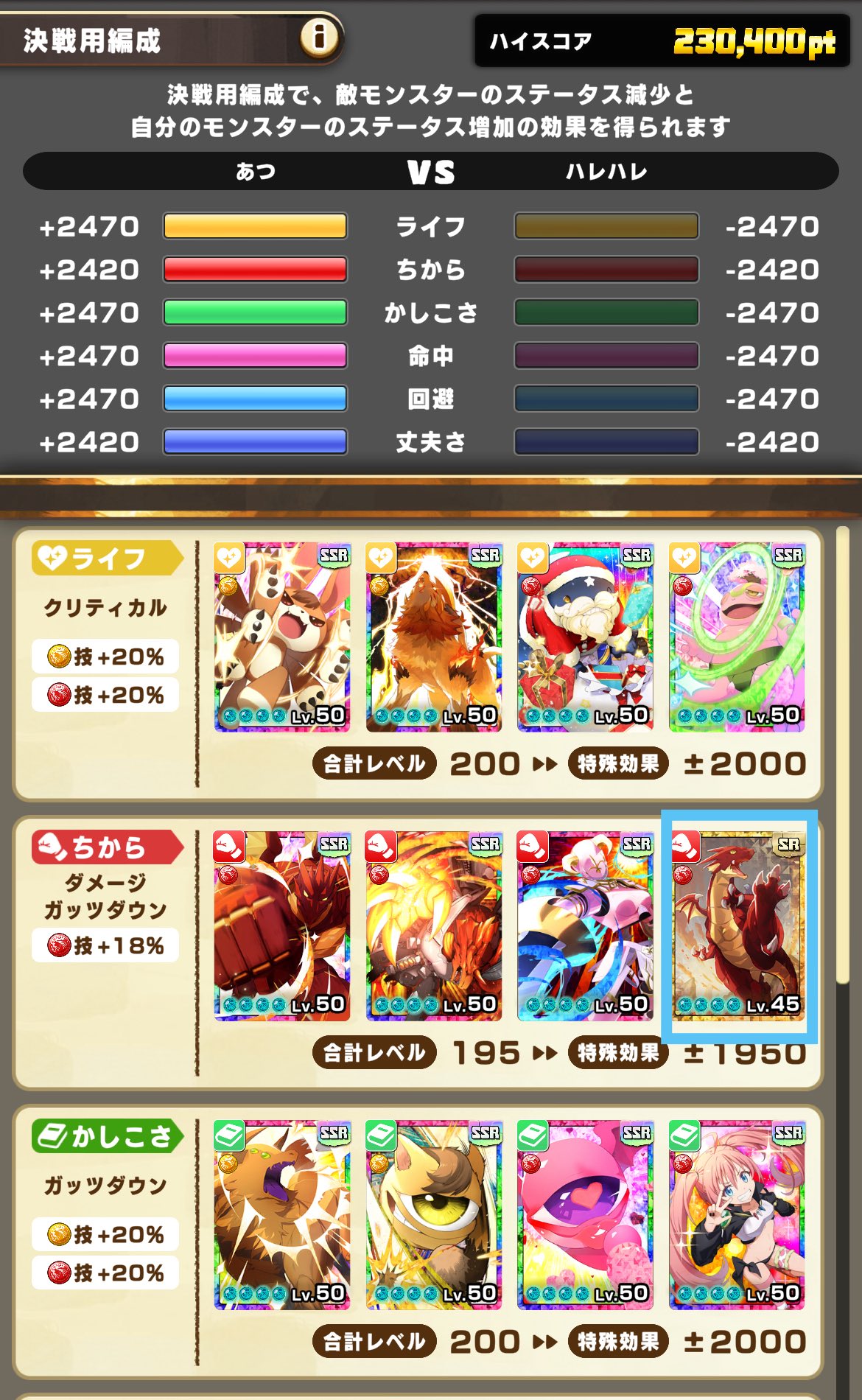 決戦用編成画面（ライフ・ちから・かしこさ）