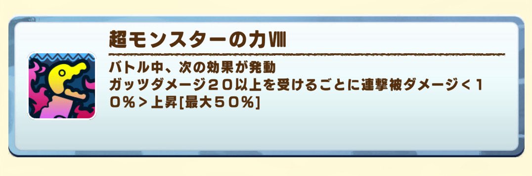 超モンスターの力VIII（ガッツダメ20以上で連撃被ダメ上昇）