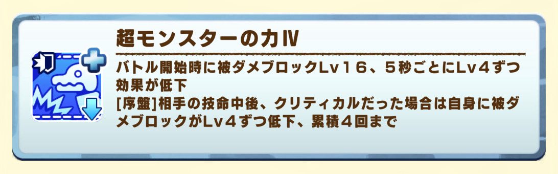 超モンスターの力IV（被ダメブロック・クリティカルで低下）