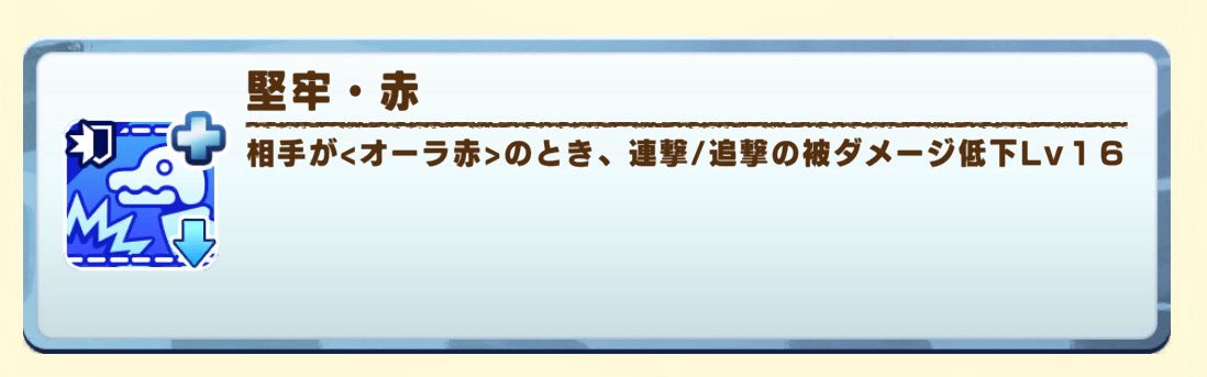 堅牢・赤の効果