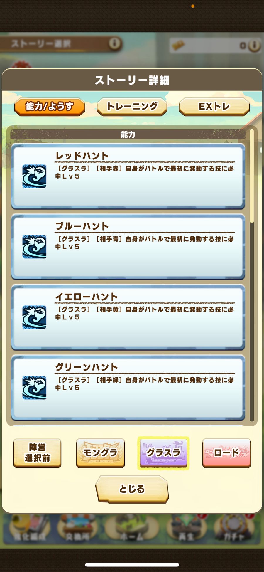 グラスラの取得能力1（レッド〜グリーンハント）