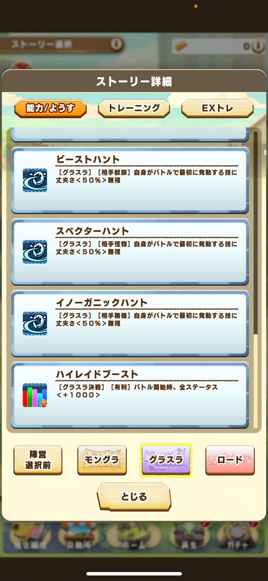 グラスラの取得能力4（ビーストハント〜ハイレイドブースト）