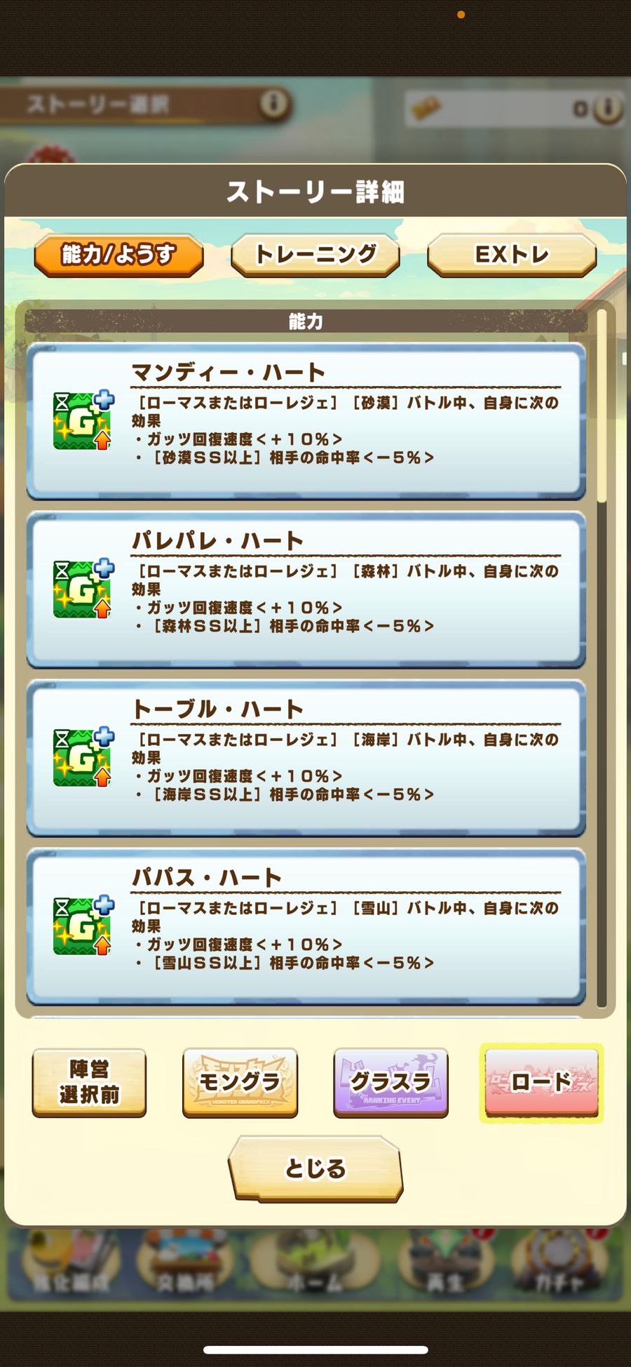 ロードの取得能力1（マンディー〜パパス・ハート）