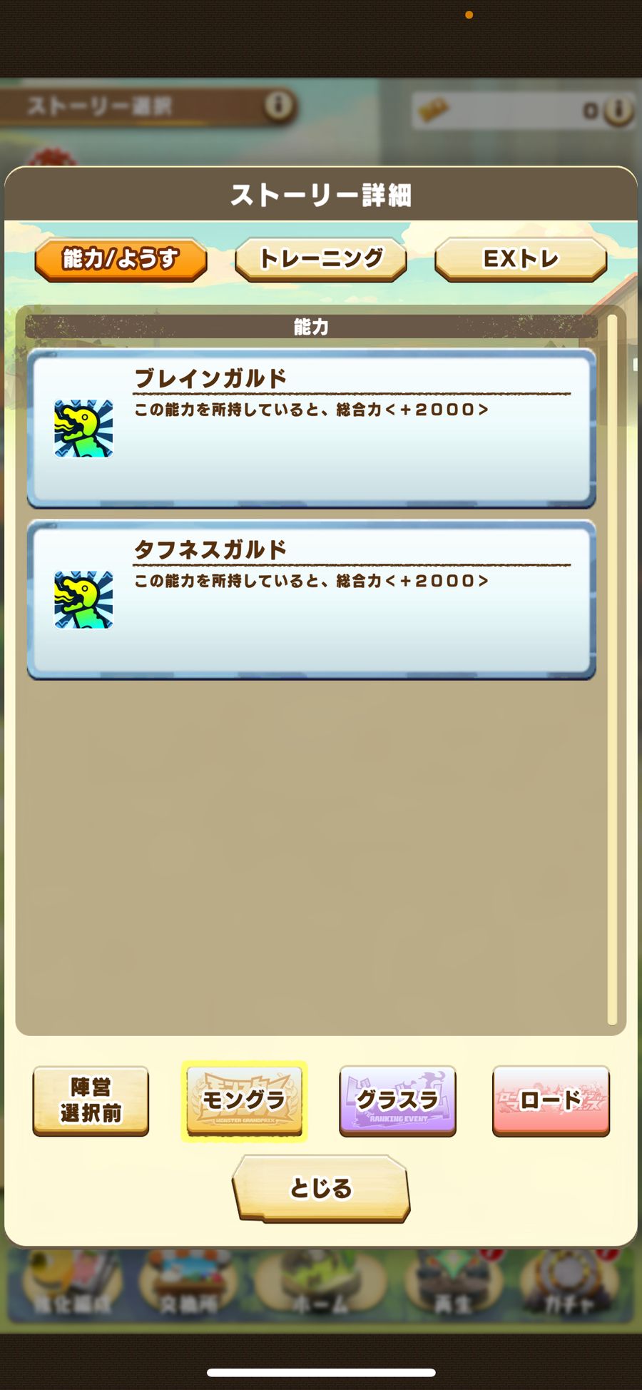 モングラの取得能力（ブレインガルド・タフネスガルド）