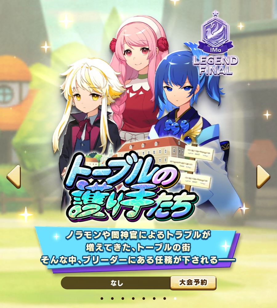 育成ストーリー「トーブルの護り手たち」のバナー。大会はIMa LEGEND FINAL