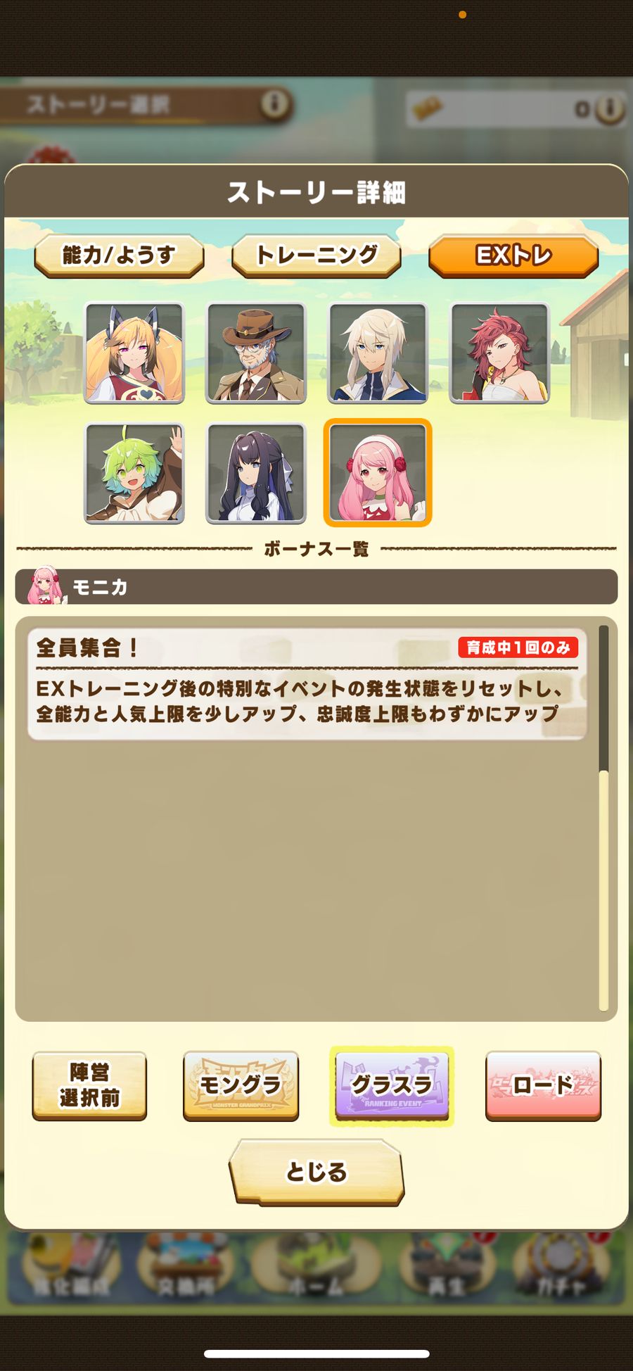グラスラのEXトレ（モニカ）