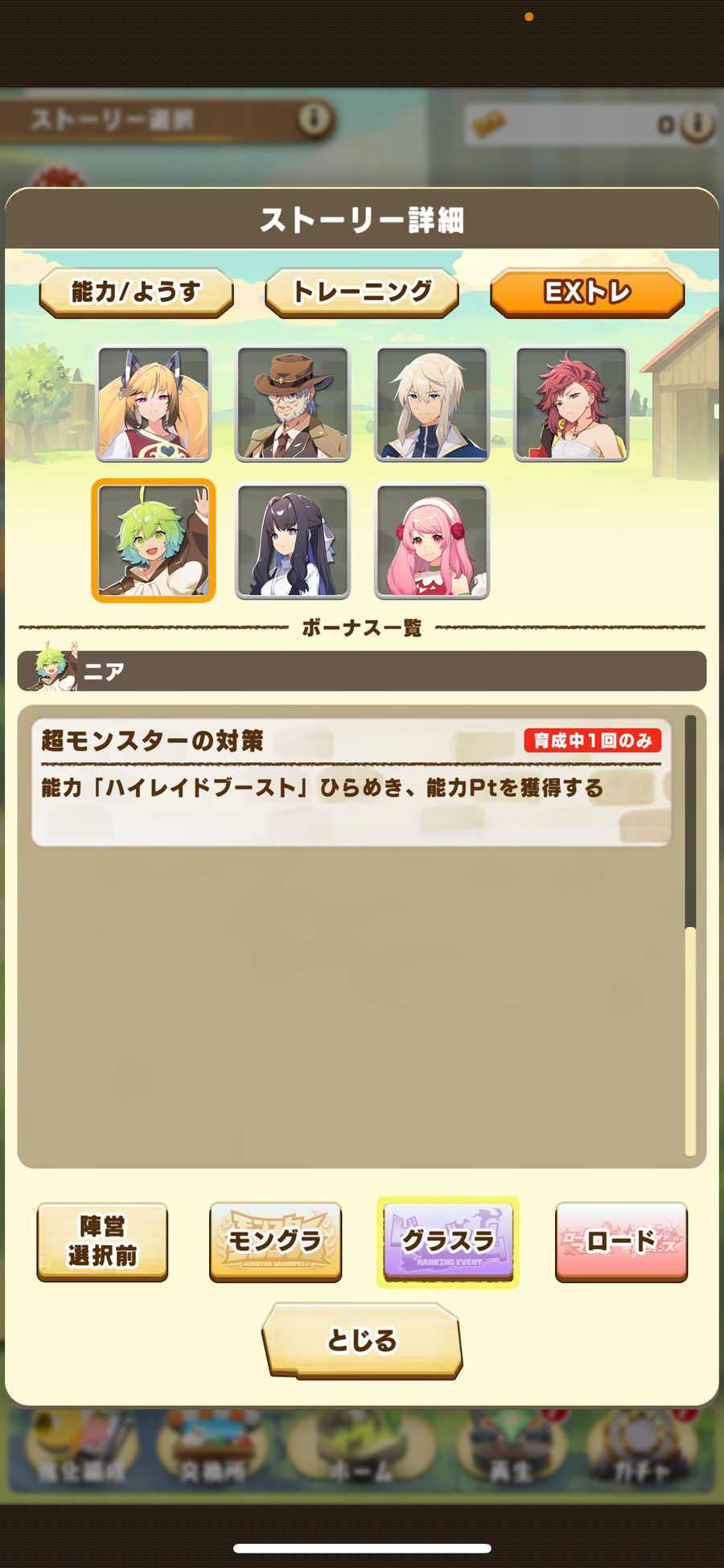 グラスラのEXトレ（ニア）