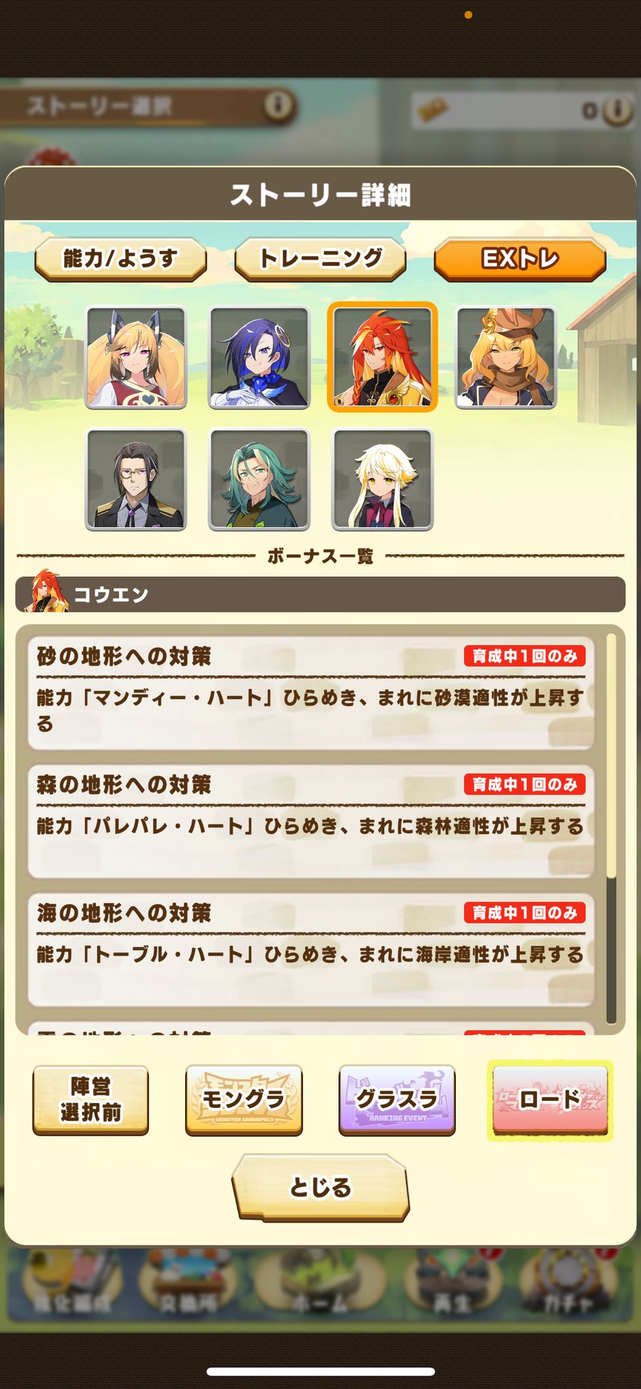 ロードのEXトレ（コウエン 1）