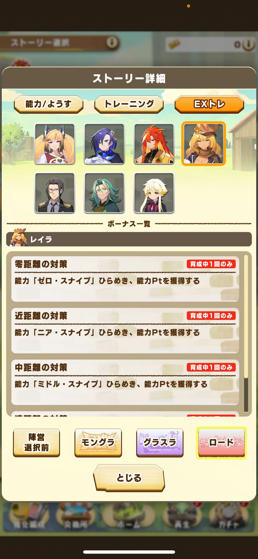 ロードのEXトレ（レイラ 1）