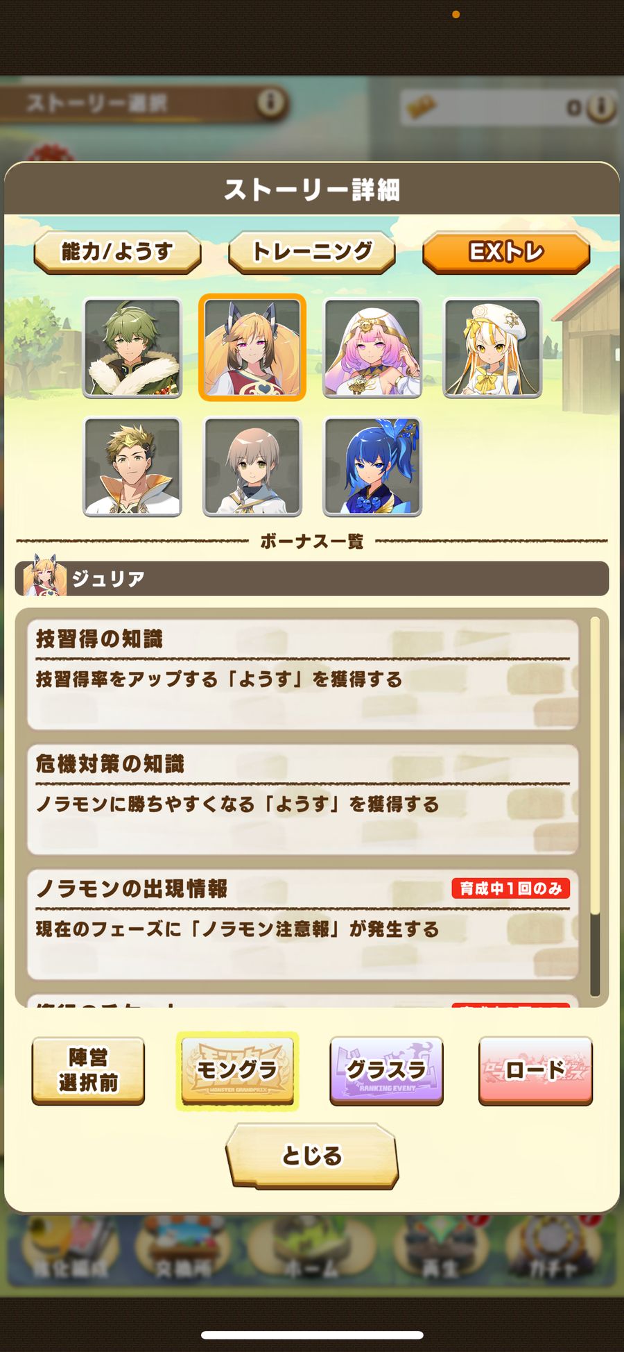 モングラのEXトレ（ジュリア 1）