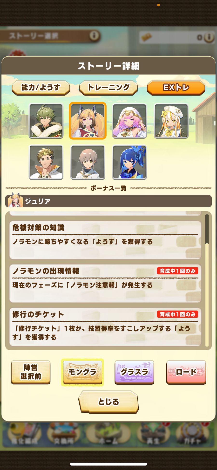 モングラのEXトレ（ジュリア 2）