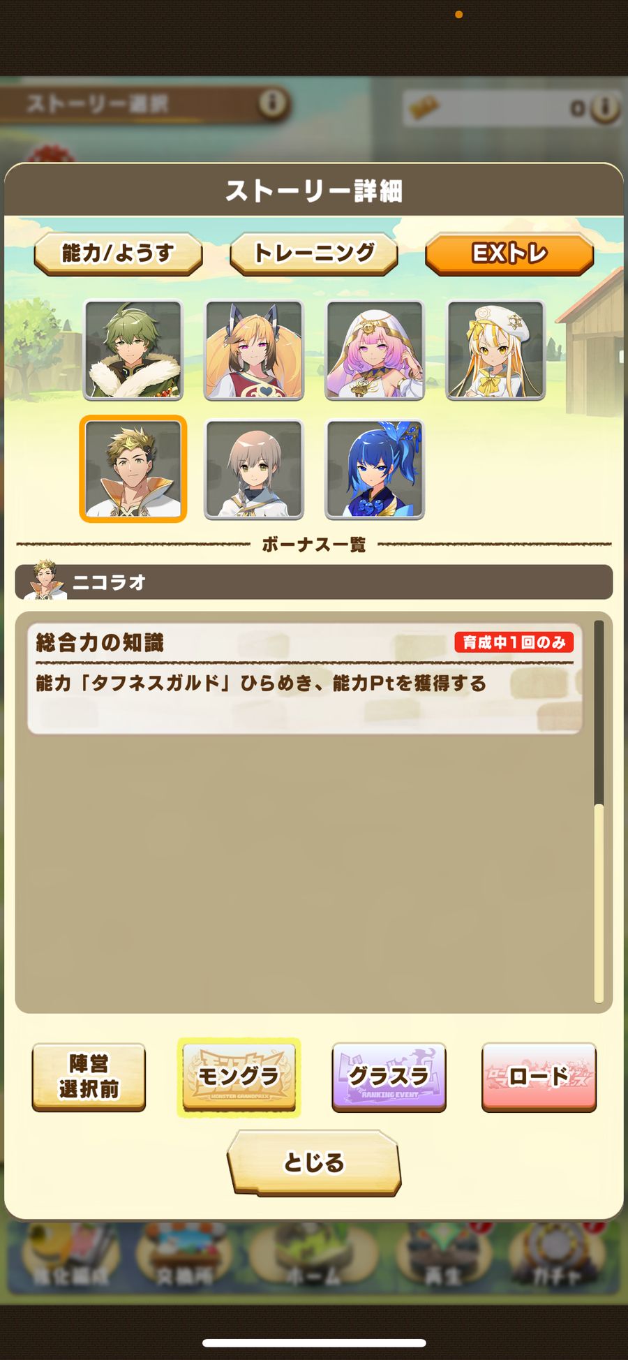 モングラのEXトレ（ニコラオ）