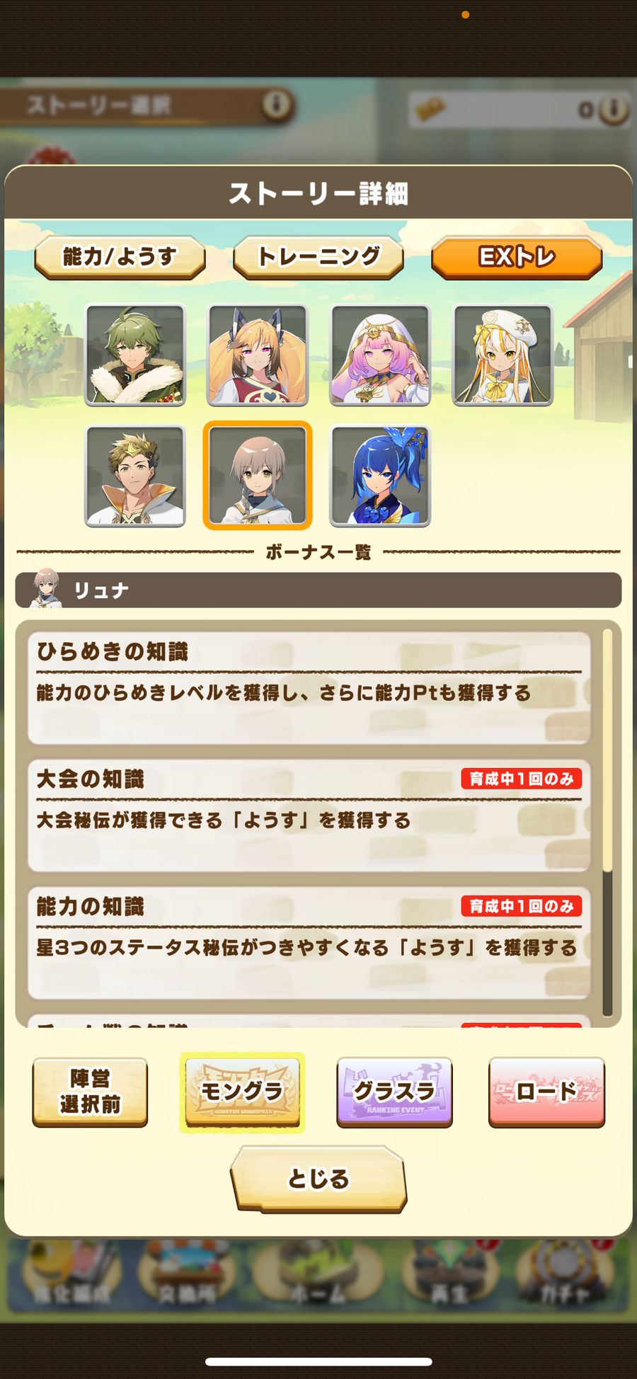 モングラのEXトレ（リュナ 1）