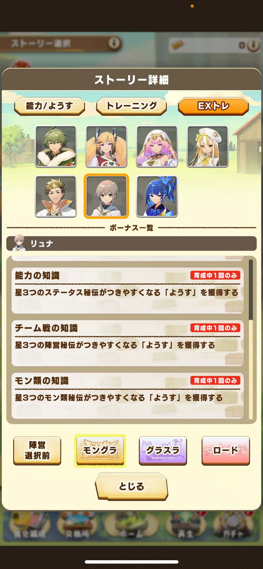 モングラのEXトレ（リュナ 2）