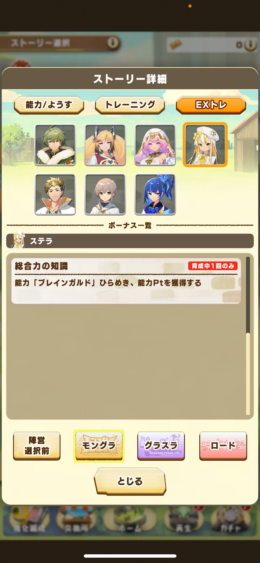 モングラのEXトレ（ステラ）