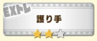 EX秘伝「護り手」★2