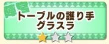 陣営秘伝「トーブルの護り手 グラスラ」★1