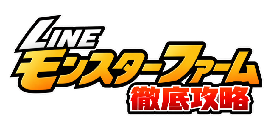 LINEモンスターファーム徹底攻略