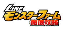 LINEモンスターファーム徹底攻略
