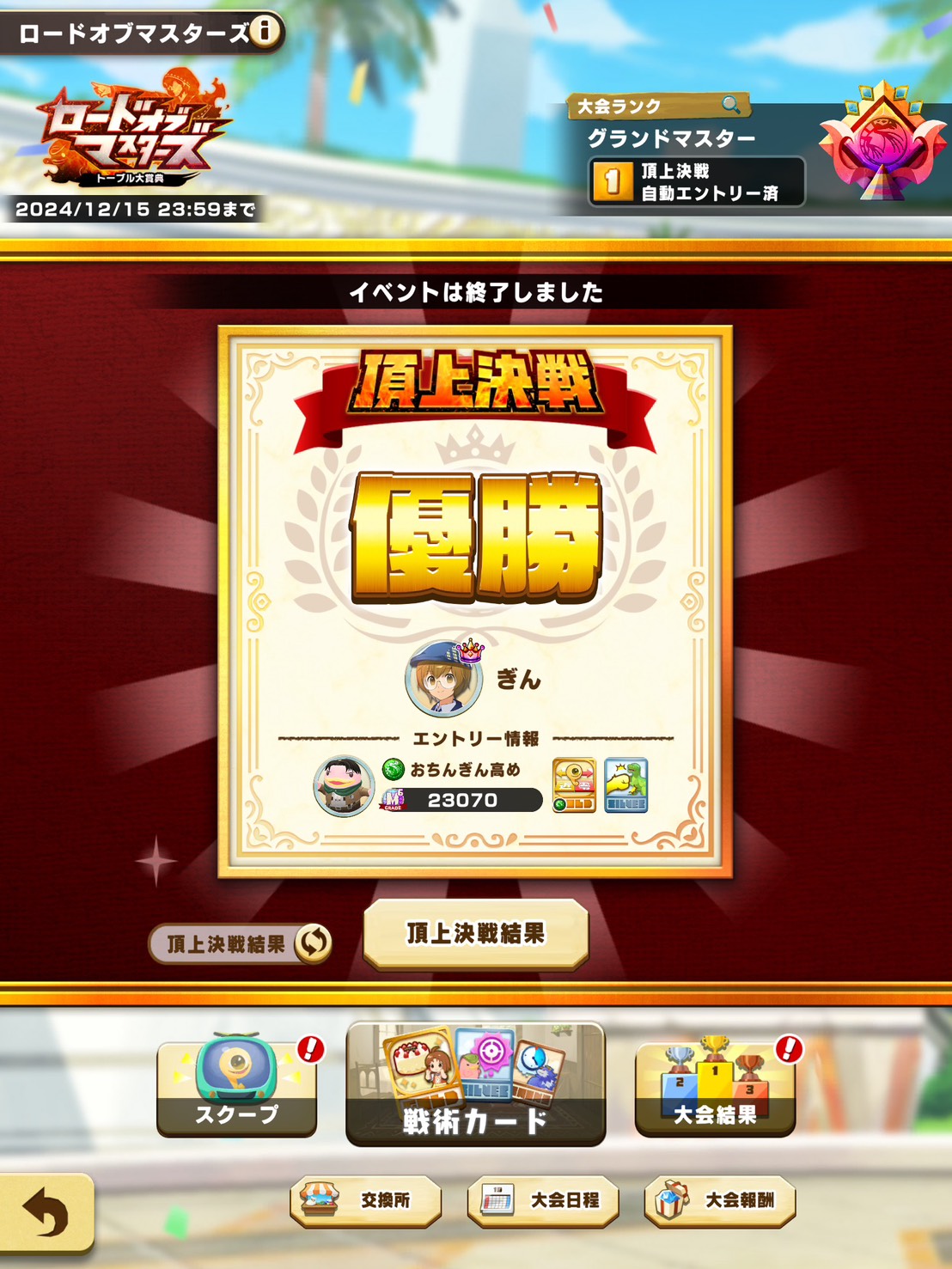 ロードオブマスターズ 頂上決戦 優勝 2024年12月