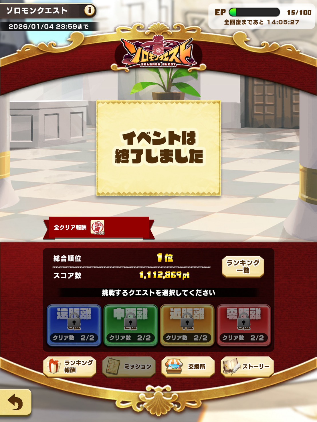 ソロモンクエスト 第2回 総合1位